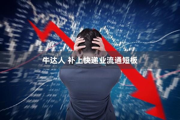 牛达人 补上快递业流通短板