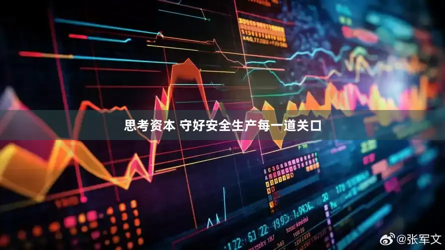 思考资本 守好安全生产每一道关口